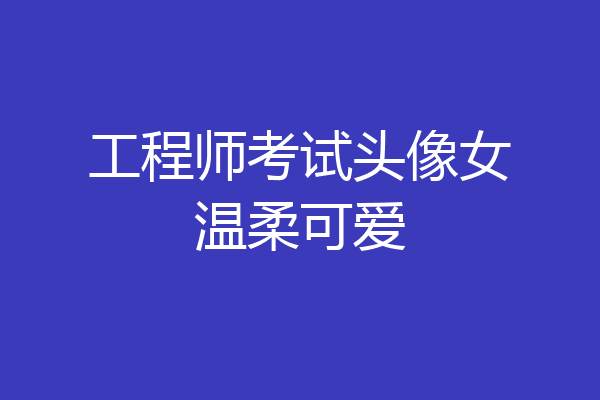 工程师考试头像女温柔可爱
