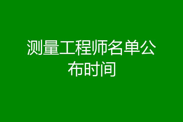 测量工程师名单公布时间