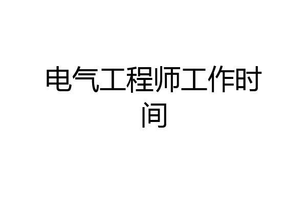 电气工程师工作时间