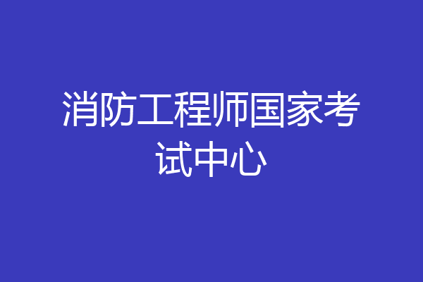 消防工程师国家考试中心