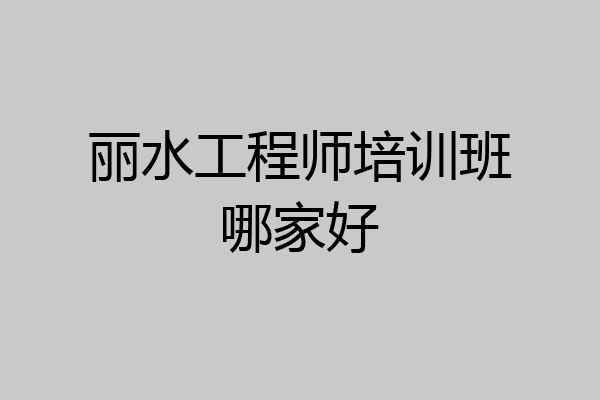 丽水工程师培训班哪家好