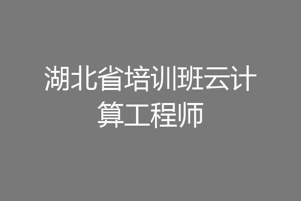 湖北省培训班云计算工程师