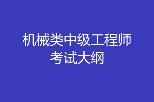 机械类中级工程师考试大纲