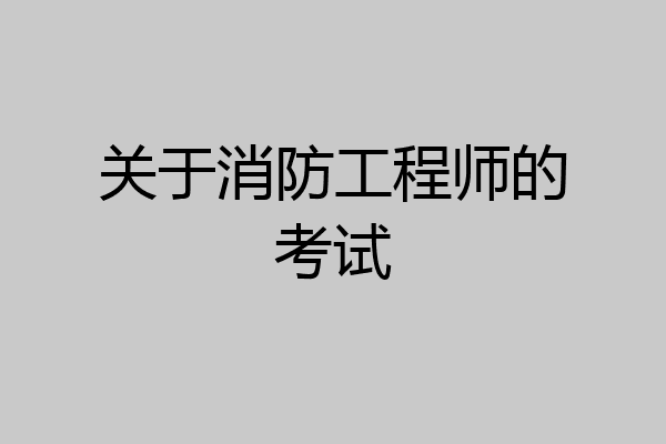 关于消防工程师的考试