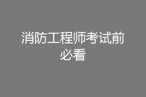 消防工程师考试前必看