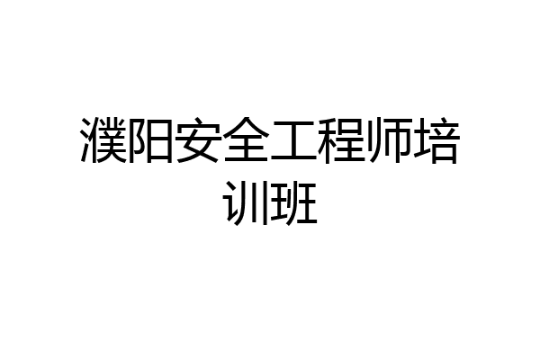 濮阳安全工程师培训班