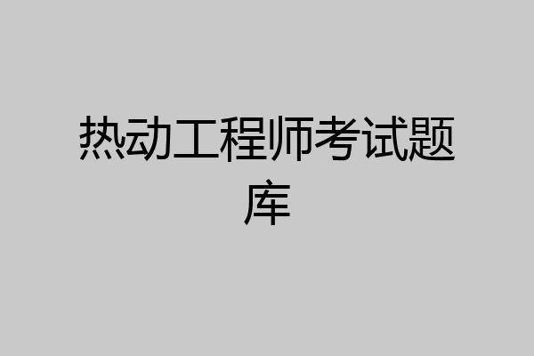 热动工程师考试题库