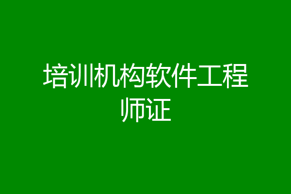 培训机构软件工程师证