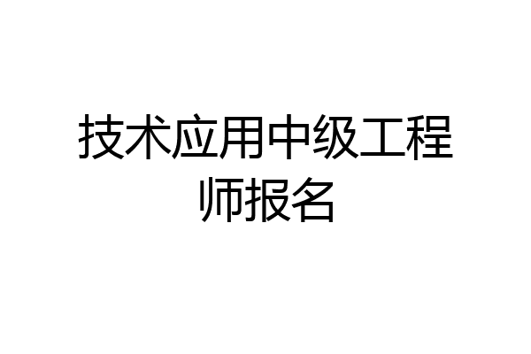 技术应用中级工程师报名