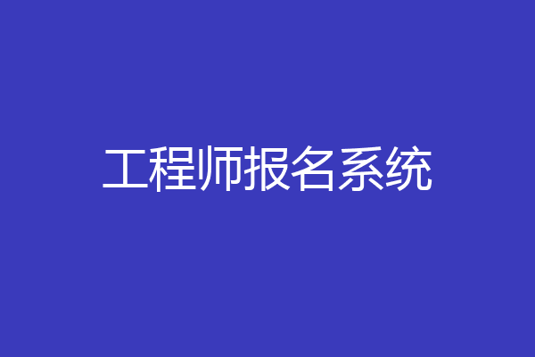 工程师报名系统