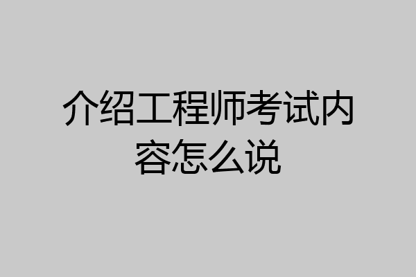 介绍工程师考试内容怎么说