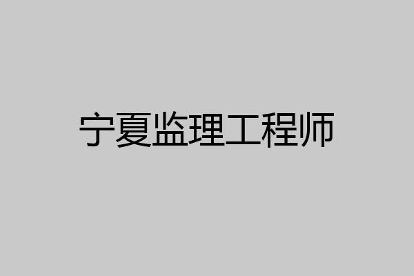 宁夏监理工程师