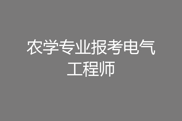农学专业报考电气工程师