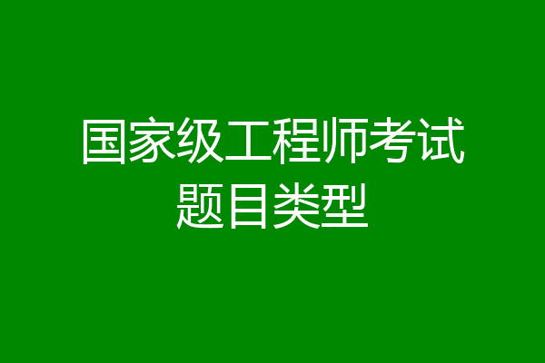 国家级工程师考试题目类型