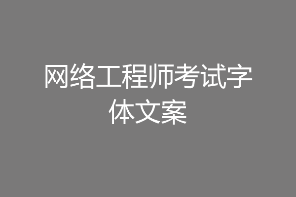 网络工程师考试字体文案
