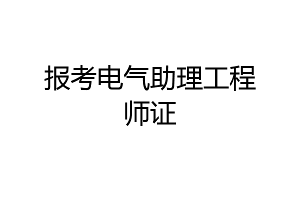 报考电气助理工程师证