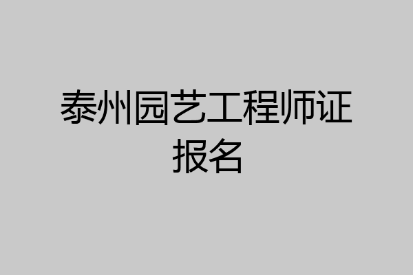 泰州园艺工程师证报名