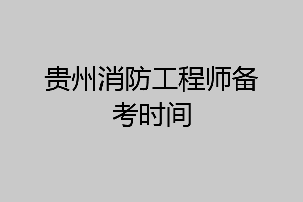 贵州消防工程师备考时间