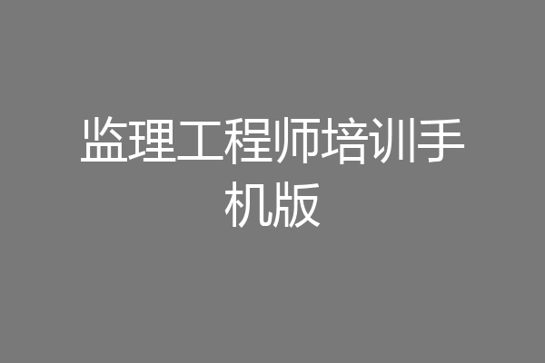 监理工程师培训手机版