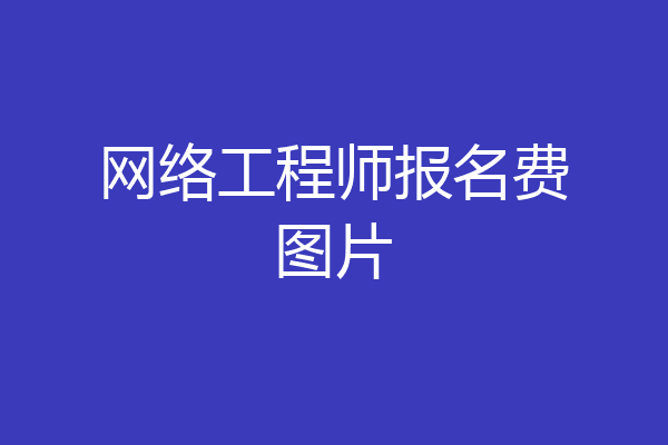 网络工程师报名费图片
