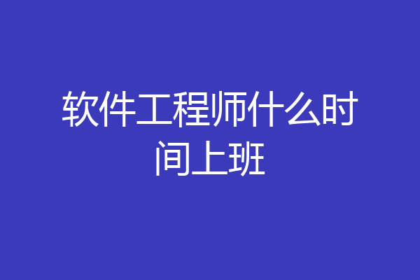 软件工程师什么时间上班
