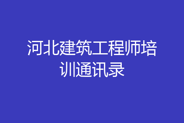 河北建筑工程师培训通讯录