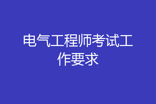 电气工程师考试工作要求