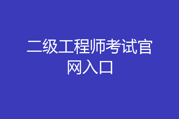 二级工程师考试官网入口