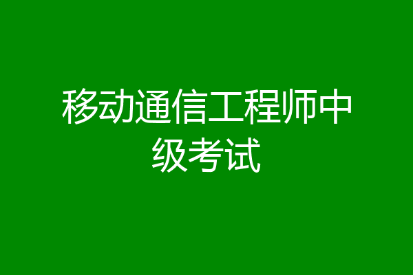 移动通信工程师中级考试