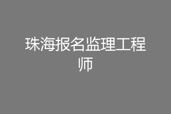 珠海报名监理工程师