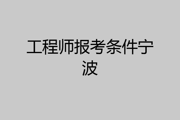 工程师报考条件宁波