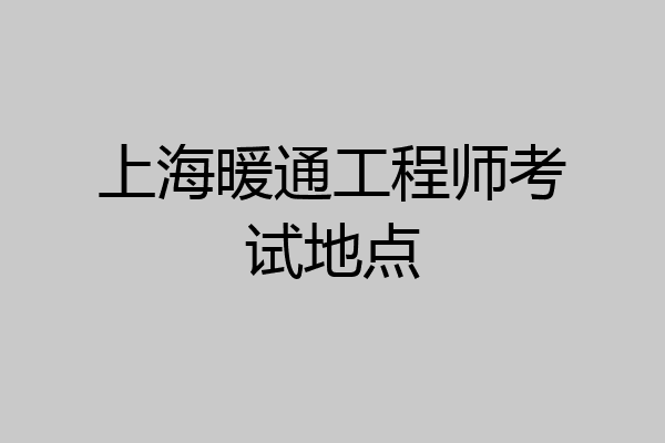 上海暖通工程师考试地点