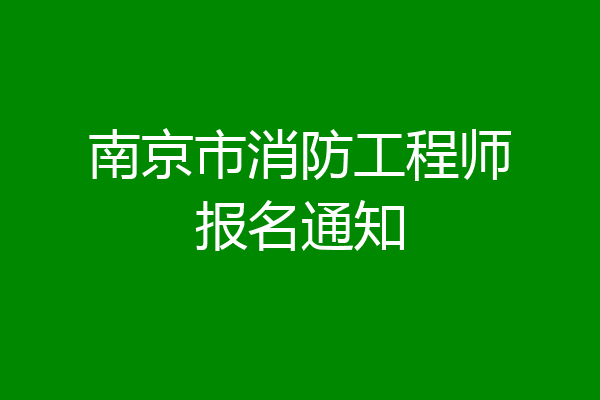 南京市消防工程师报名通知