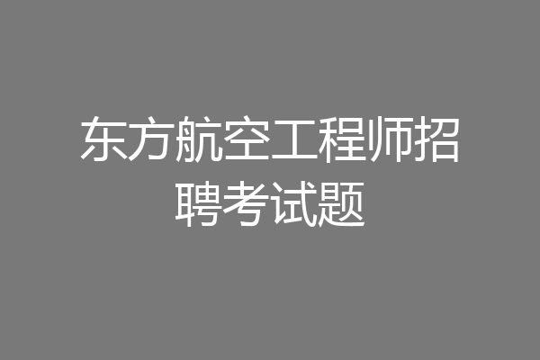 东方航空工程师招聘考试题
