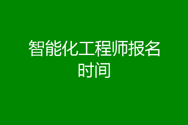 智能化工程师报名时间