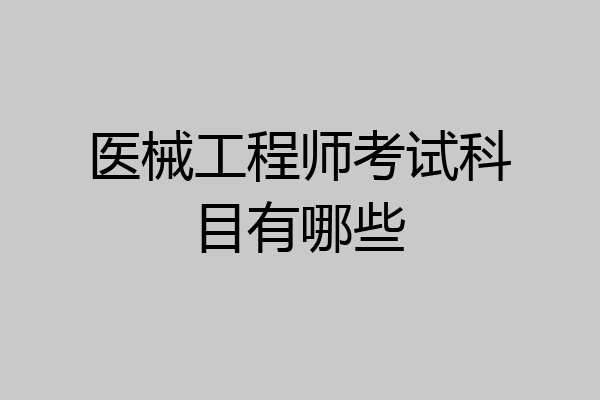 医械工程师考试科目有哪些
