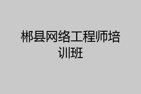 郴县网络工程师培训班