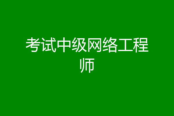 考试中级网络工程师