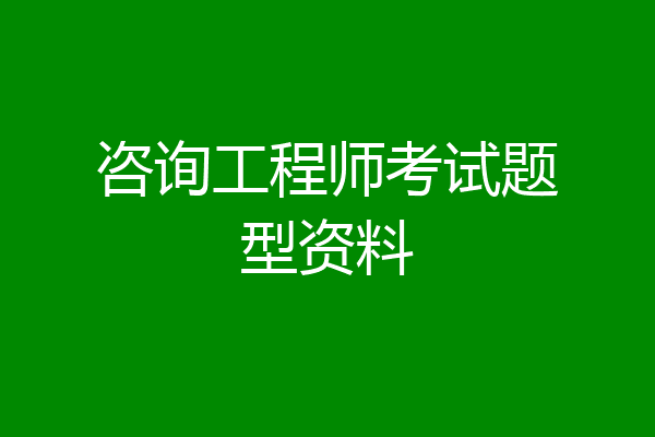 咨询工程师考试题型资料