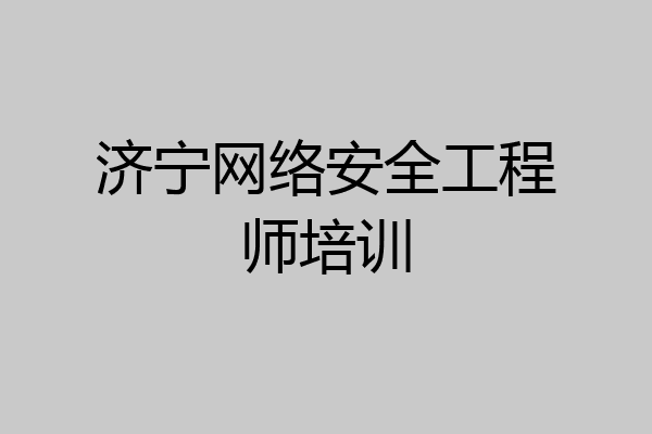 济宁网络安全工程师培训