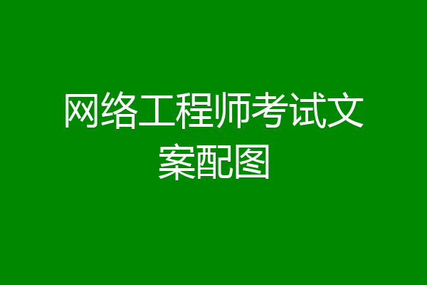 网络工程师考试文案配图