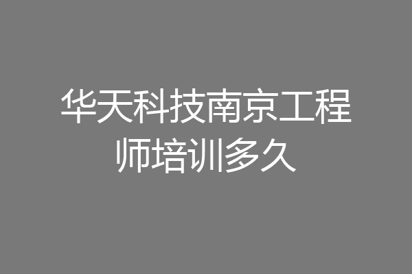 华天科技南京工程师培训多久