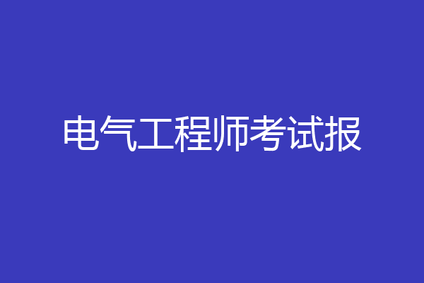 电气工程师考试报