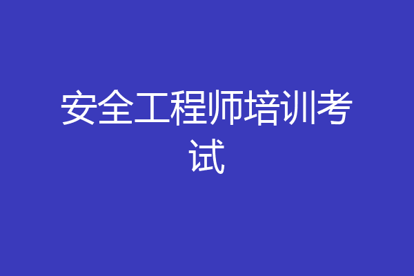 安全工程师培训考试