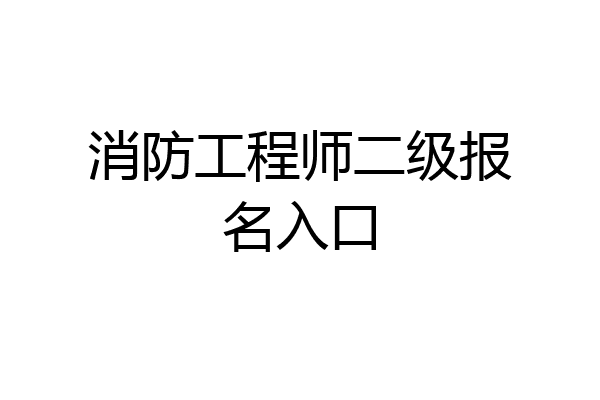 消防工程师二级报名入口