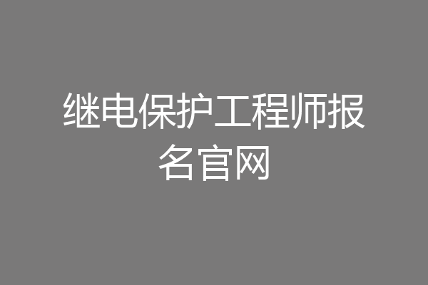 继电保护工程师报名官网