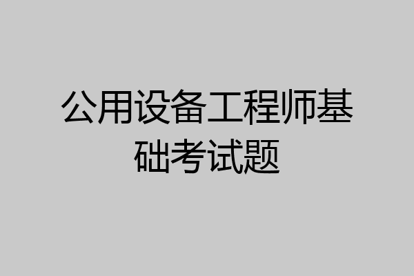 公用设备工程师基础考试题