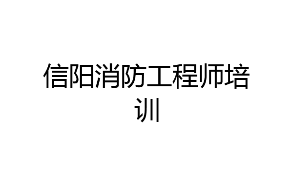 信阳消防工程师培训