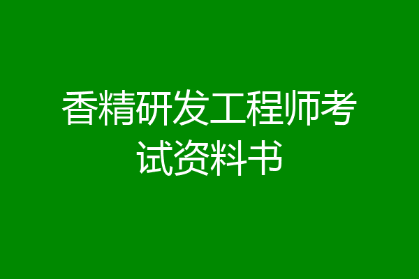 香精研发工程师考试资料书