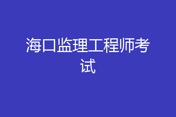 海口监理工程师考试